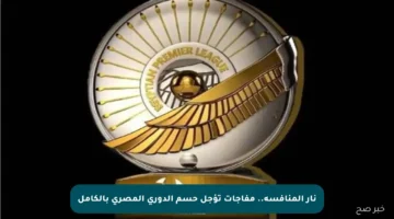 نار المنافسة.. مفاجآت تؤجل حسم الدوري المصري بالكامل
